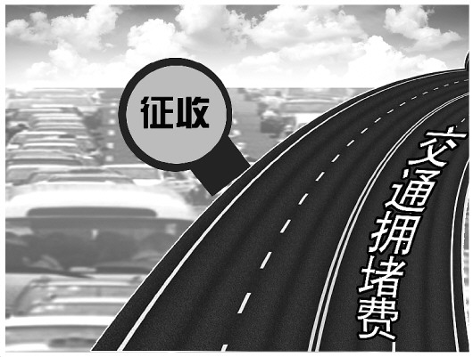 北京征收交通拥堵费三大问题待解：依据是什么