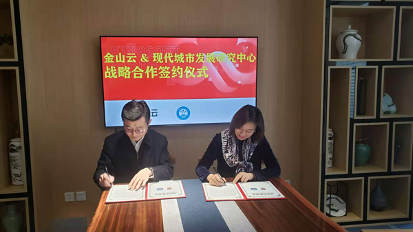 北京现代城市发展研究中心与金山云签署战略合作协议