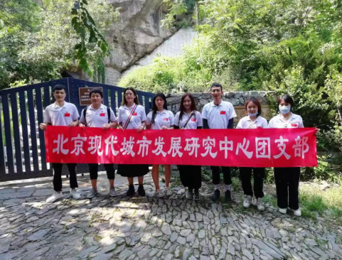 北京现代城市发展研究中心党团支部和工会委员会联合举办主题党日