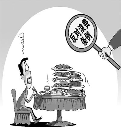解读《党政机关厉行节约反对浪费条例》