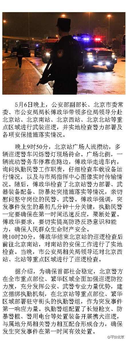 北京公安局长傅政华在北京站武装巡逻并检查安保