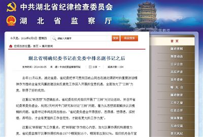 昨日，湖北省监察厅网站挂出消息，后被中纪委网站转载。网络截图