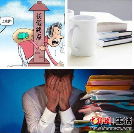 十一结束迎来2015最长假期空窗期节后综合征怎么破？