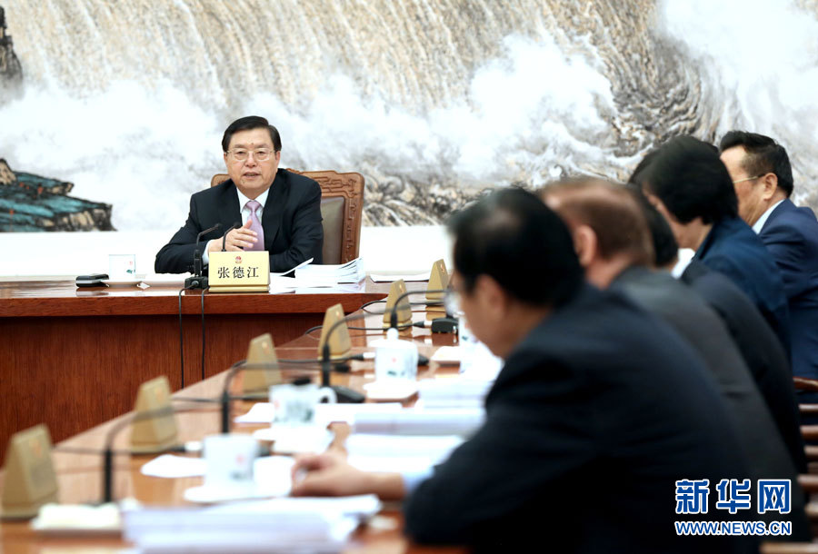 张德江主持召开十二届全国人大常委会第五十八次委员长会议