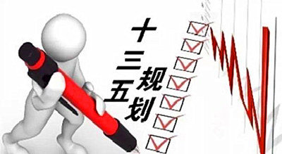 广开言路编制“十三五”规划