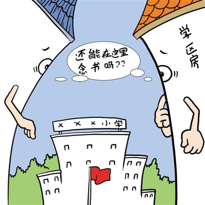 学区房购买风险增大 别踩到“陷阱”