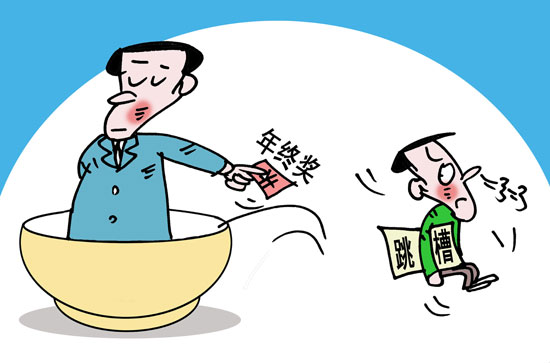调查：与2014年比 42.7%受访者年终奖减少