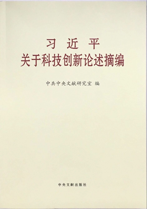 习近平科技创新论述摘编:把握科技进步大方向