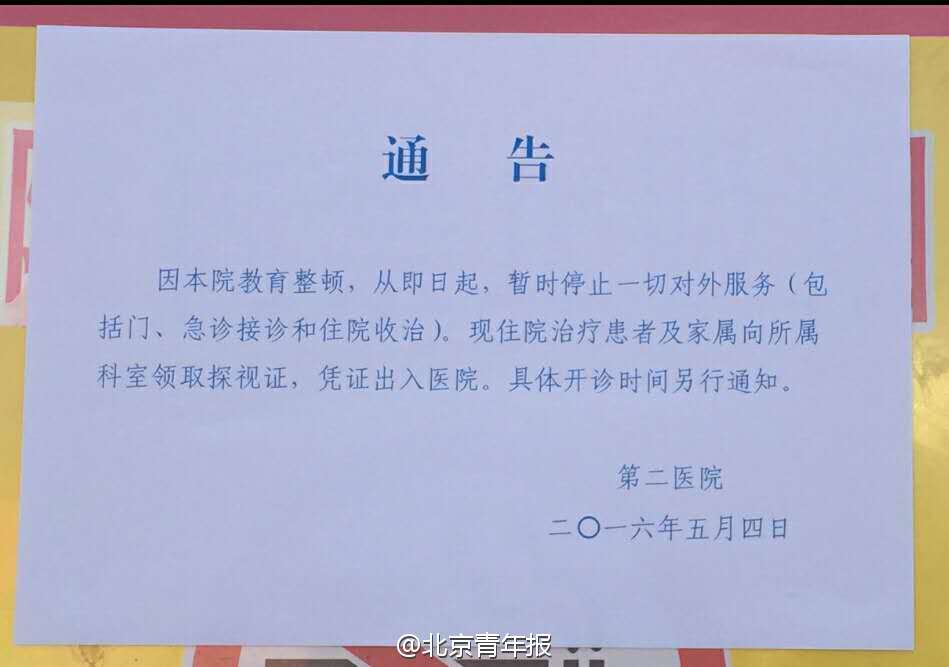 武警二院今天贴通知宣布停诊(图)