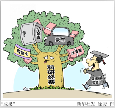科研经费管理陷“恶性博弈”：花不动、赶紧花、胡乱花