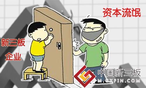 融资遇冷下新三板企业众生相：“资本流氓”频敲门