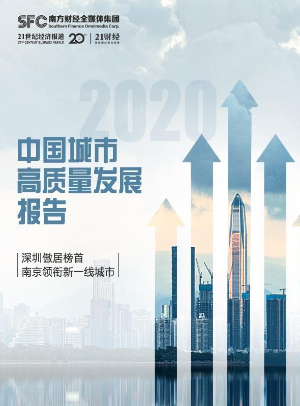 2020中国城市高质量发展报告:深圳傲居榜首