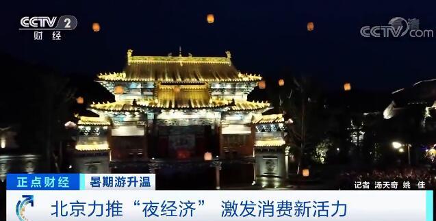 北京力推“夜经济”激发消费新活力