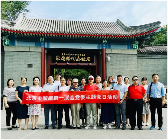 我中心党员及入党积极分子赴宋庆龄故居开展主题党日活动