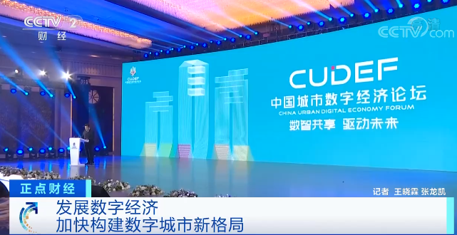 中国数字经济蓬勃发展 加快构建数字城市新格局