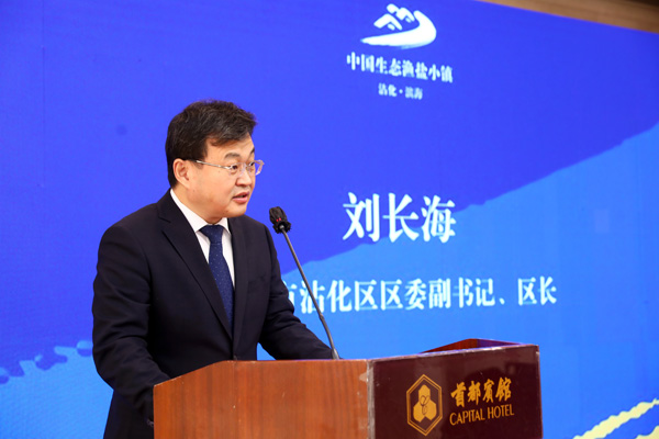 中心承办“中国生态渔盐小镇研究课题”启动活动