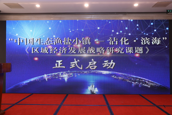 中心承办“中国生态渔盐小镇研究课题”启动活动