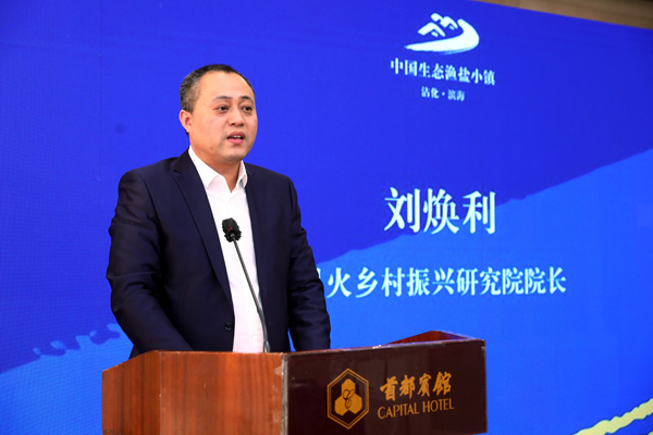 中心承办“中国生态渔盐小镇研究课题”启动活动
