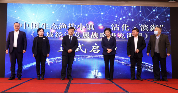 中心承办“中国生态渔盐小镇研究课题”启动活动
