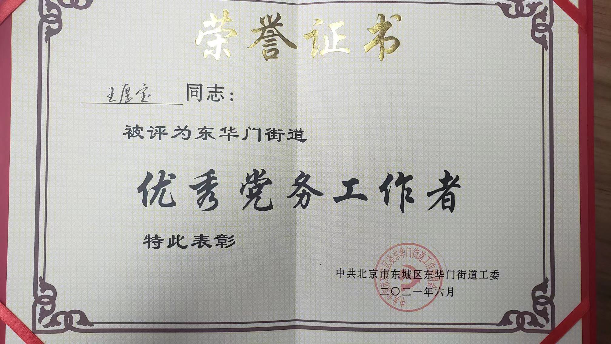东城区召开“两优一先”表彰大会
