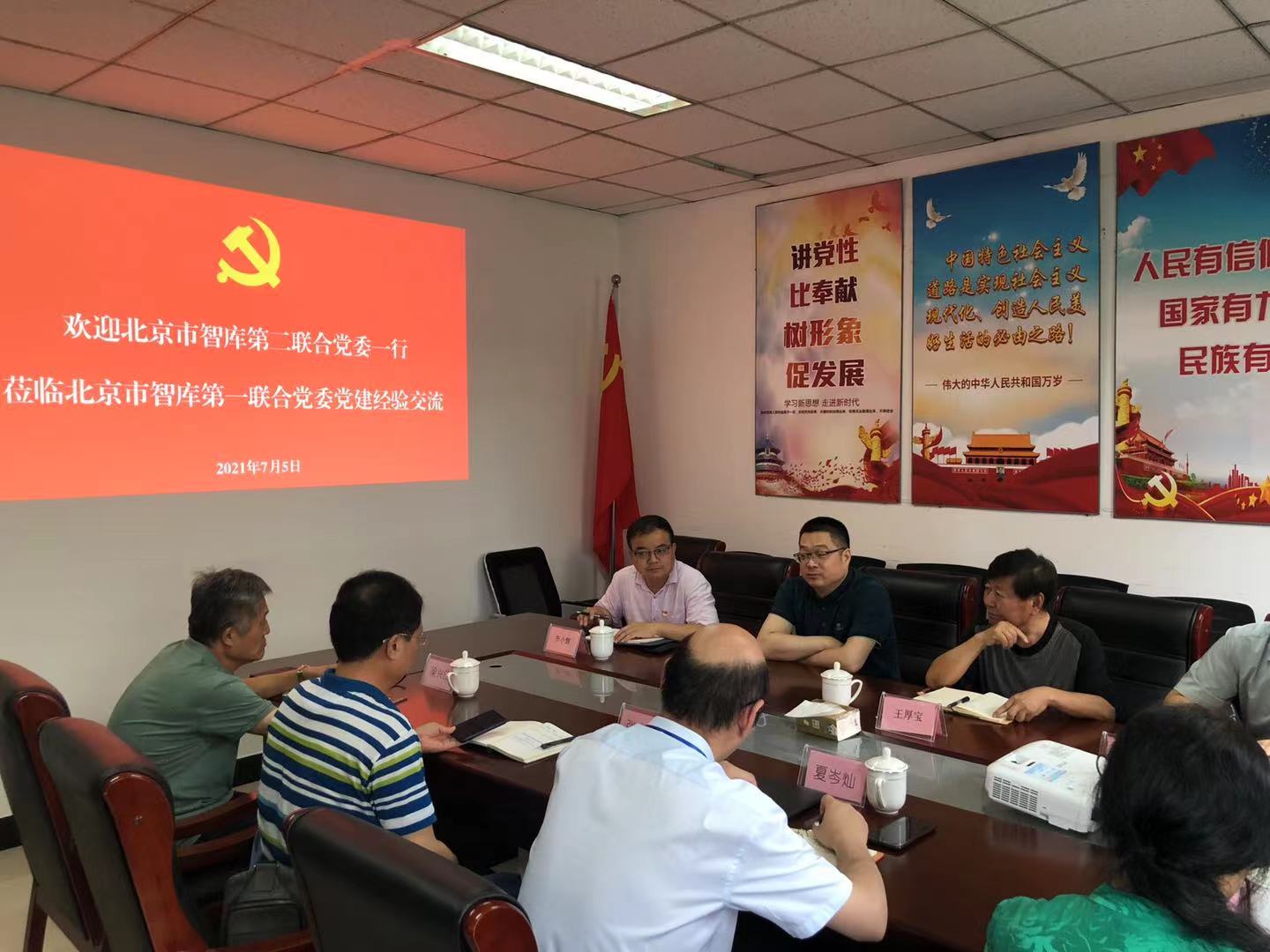 北京市智库领域第一联合党委与北京市智库领域第二联合党委进行党