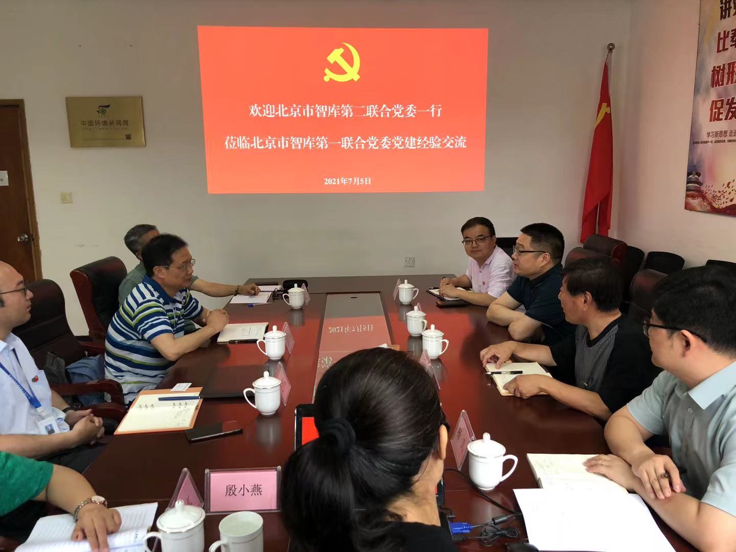 北京市智库领域第一联合党委与北京市智库领域第二联合党委进行党